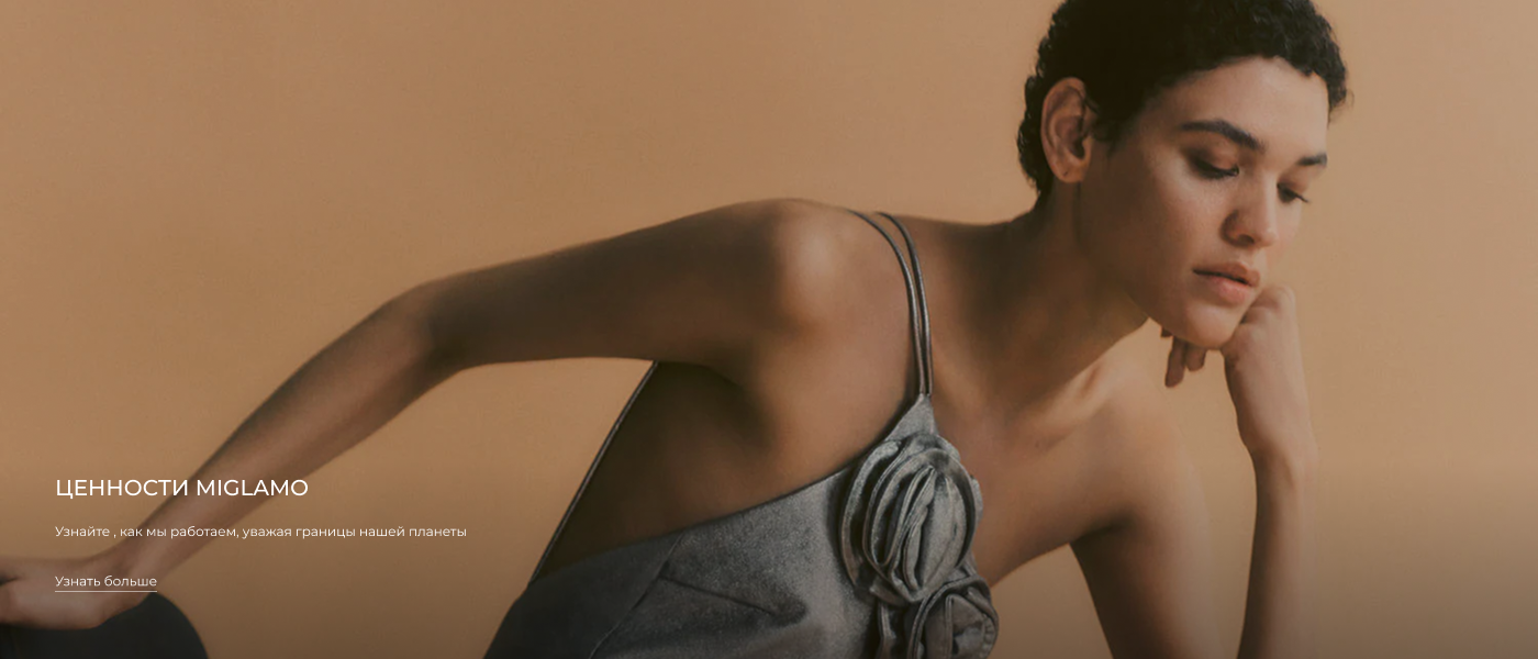<p>Ценности MIGLAMO</p>